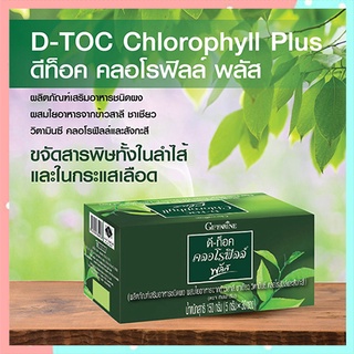 D-Toc Chlorophyll Plus กิฟฟารีนอาหารเสริมดีท๊อค คลอโรฟิลล์ พลัส/รหัส86400/บรรจุ30ซอง/1กล่อง🍃хуб