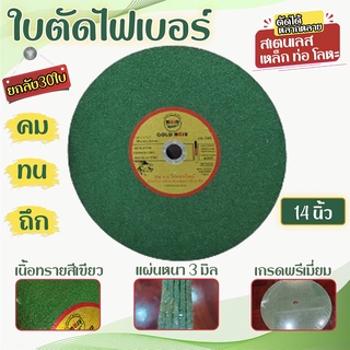 ยกลัง30ใบ ใบตัดเหล็ก ตัดสแตนเลส ไฟเบอร์ 14 นิ้วอย่างดี