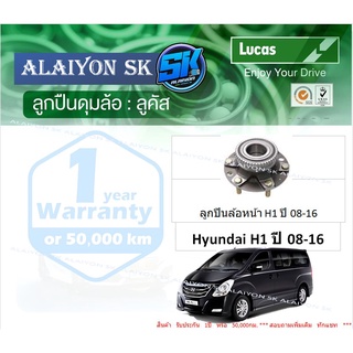 ลูกปืนล้อหน้า+หลัง ยี่ห้อ LUCAS Hyundai H1 ปี 08-16 (ราคาต่อตัว)(รวมส่งแล้ว)