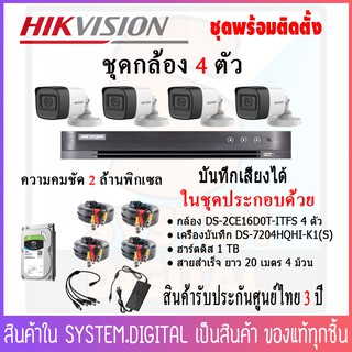 HIKVISION ชุดกล้องวงจรปิด 4 ตัว ความคมชัด 2MP บันทึกเสียง พร้อมอุปกรณ์สำหรับการติดตั้ง