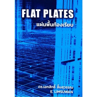 แผ่นพื้นท้องเรียบ FLAT PLATES