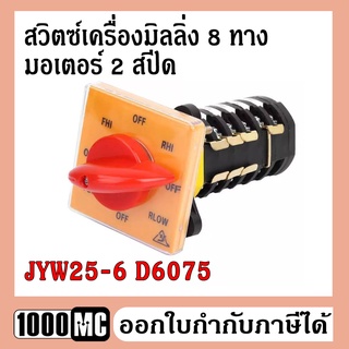 สวิตซ์เครื่องมิลลิ่ง 8 ทาง มอเตอร์ 2 สปีด CAM SWITCH [JYW25-6 D6075] สวิทช์กลับทางหมุนมอเตอร์ 3 เฟส