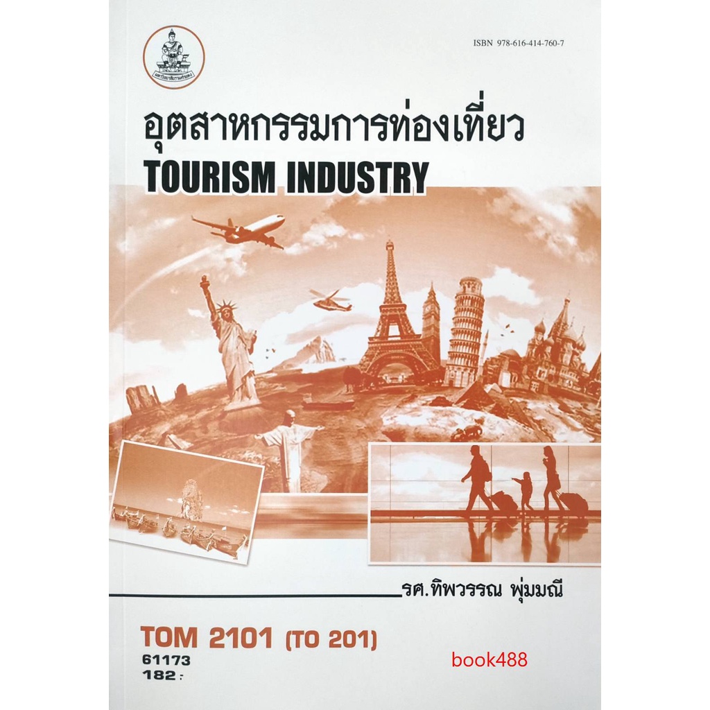 หนังสือเรียน ม ราม TOM2101 (TO201) (HO410) 61173 อุตสาหกรรมการท่องเที่ยว⚡