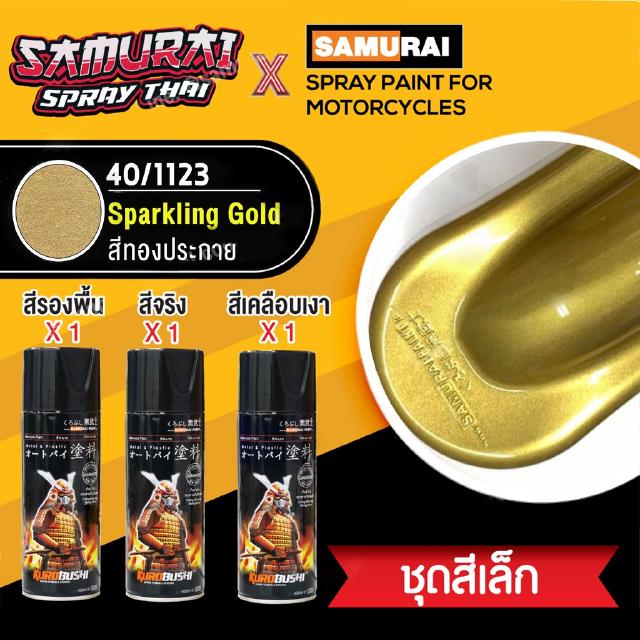 สีสเปรย์ซามูไร เซตสีทองประกาย [small set] SAMURAI aerosal SPRAY no. 1123 Sparkling Gold