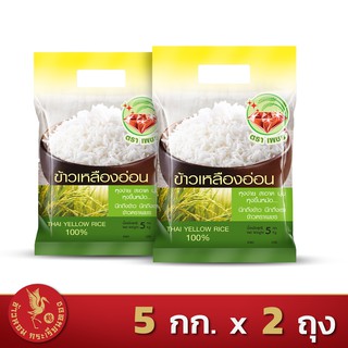 ส่งฟรี!! ข้าวเหลืองอ่อนไทย (Thai Yellow Rice) 100% ตราเพชร  *ขนาด 5 กิโลกรัม 2 ถุง*