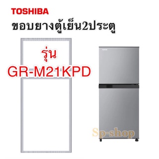 ขอบยางตู้เย็น2ประตู Toshiba รุ่น GR-M21KPD