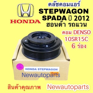 คลัชคอมแอร์ ฮอนด้า สเตปวากอน สปาด้า ปี 2012 คอมเดนโซ่ 10SR15C หน้าคลัช คอมแอร์ HONDA STEPWAGON SPADA คลัชแอร์ 6 ร่อง