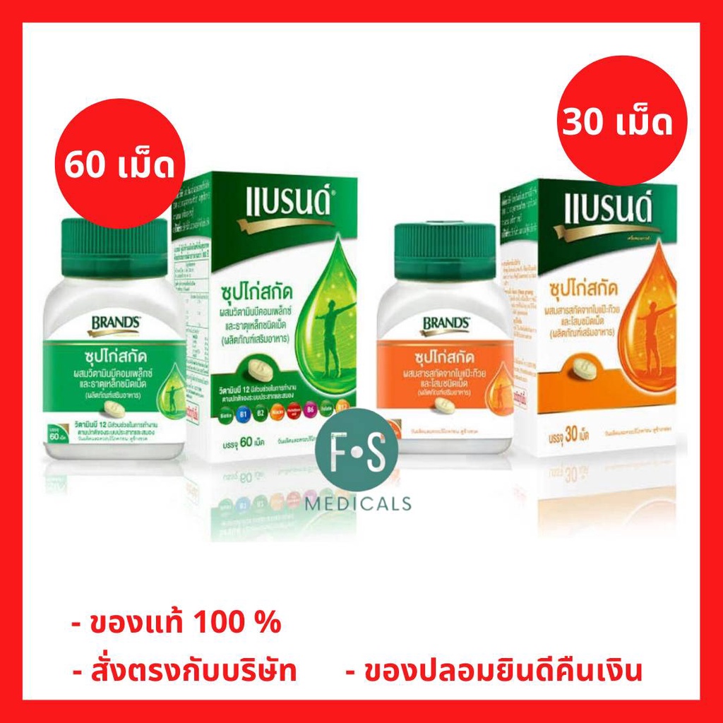 ล็อตใหม่!! BRAND'S แบรนด์เม็ดซุปไก่สกัดผสมวิตามินบีคอมเพล็กซ์+ธาตุเหล็ก /  ผสมสารสกัดจากใบแปะก๊วย 30-60 เม็ด (1 ขวด)