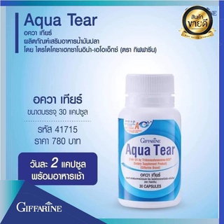 วิตามินบำรุงตา กิฟฟารีน อควาเทียร์ Giffarine Aqua Tear ลดอาการตาแห้ง อาการคันและเคืองตา เพิ่มความชุ่มชื้นให้ดวงตา