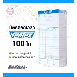 VERTEX บัตรตอกเวลา (แพ็ค 100 ใบ) สำหรับ เครื่องตอกบัตร Vertex / OfficePlus / Neocal