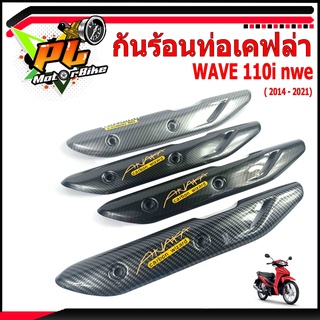 กันท่อร้อนเวฟ/กันร้อนท่อเคฟล่า รุ่น WAVE 110i nwe ( 2014-2021)/แผ่นกันท่อร้อน/อะไหล่แต่งเวฟ/กันร้อนเคฟล่าเวฟไอ