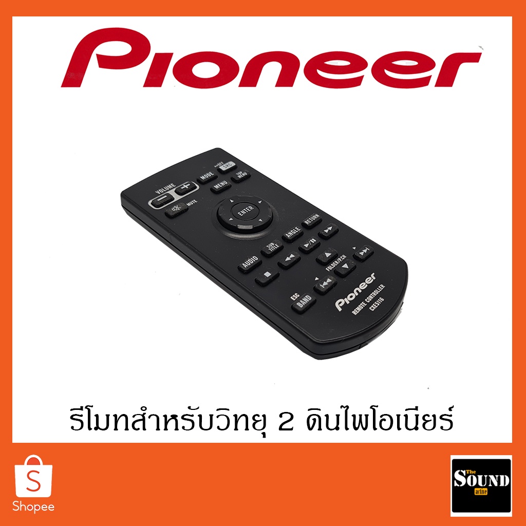 [ของแท้] รีโมทวิทยุไพโอเนียร์ Pioneer CXE5116 สำหรับเครื่องเล่นติดรถยนต์ไพโอเนียร์ 2 DIN ทุกรุ่น