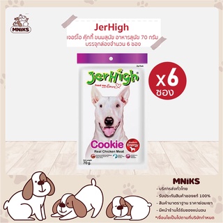 JerHigh อาหารสุนัข คุ๊กกี้ ขนมสุนัข 70 กรัม บรรจุกล่องจำนวน 6 ซอง (MNIKS)