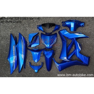 ชุดสี Wave 125i สีน้ำเงิน ปี2012 ปลาวาฬ  เฟรมรถเวฟ125i ปลาวาฬ