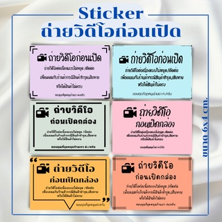 [20 แผ่น/ 15 บาท] สติ๊กเกอร์แปะกล่องพัสดุ (ถ่ายวิดีโอก่อนเปิดกล่อง) 6x4cm.