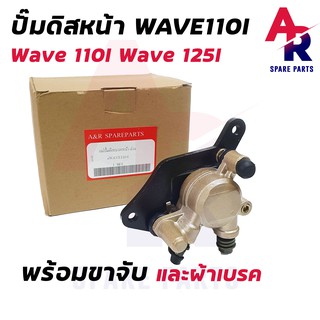 แม่ปั๊มดิสเบรคหน้าล่าง HONDA - WAVE 110I ปั๊มล่างเดิม รุ่น เวฟ110I ปั้มเบรค ปั้มล่าง