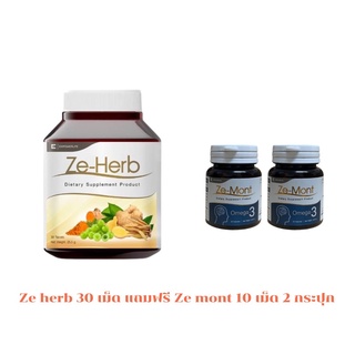 Ze-herb 30 เม็ด **แถมฟรี Ze-mont 10 เม็ด 2 กระปุก