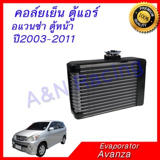 คอล์ยเย็น ตู้แอร์ คอยล์เย็น โตโยต้า อะแวนซ่า ปี2003-2011 อแวนซ่า Toyota Avanza Evaporator