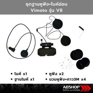 ชุดฐาน+ไมค์ Vimoto V8 (ไมค์อ่อน/ไมค์แข็ง) Soft/Hard Mic Accessories