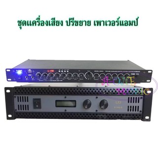 ชุดเครื่องเสียง เพาเวอร์ ปรีแอมป์ Set คู่ Power + Pre Amplifier Karaoke รุ่น Set A-ONE 9000+LX K-1000