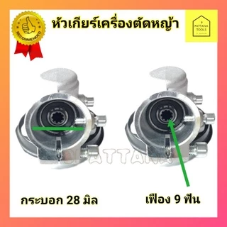 หัวเกียร์ตัดหญ้า​ 28มม.9ฟัน​ สามเหลี่ยม (มีกล่อง)ใช้กับตัดหญ้า​​HONDA GX35, 411,328 ทั้งเครื่อง2จังหวะและ4จังหวะ อย่างดี