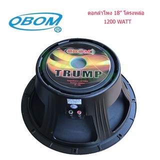 OBOM ดอกลำโพง 18นิ้ว 1200วัตต์ 8โอห์ม โครงหล่อ OBOM 18" TRUMP รุ่น T-18 (แพ็ค 1 ดอก)