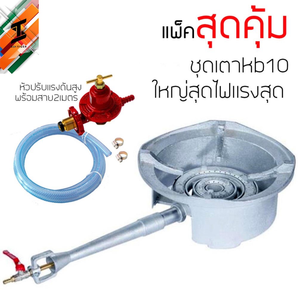 soitiger KB10 ตาแก๊สแรงดันสูง เตาเร่ง หัวเร่ง พร้อมชุดหัวปรับแรงดันสูง หัวฟู่ เตาkb10 พร้อมหัวปรับsc