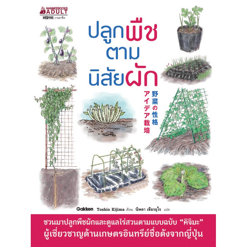 NANMEEBOOKS หนังสือ ปลูกพืชตามนิสัยผัก