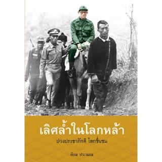 สถาพรบุ๊คส์ หนังสือ สารคดี เลิศล้ำในโลกหล้า โดย อ้อม ประนอม พร้อมส่ง