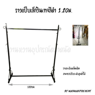 ราวแป็บเล็กวินเทจสีดำ 1.20ม.