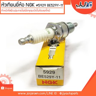 หัวเทียนยี่ห้อ NGK #5929-BE529Y-11 ทำหน้าที่สร้างประกายไฟเพื่อจุดระเบิดในห้องเผาไหม้