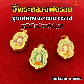 Maiyararp จี้พระหลวงพ่อรวย หลวงพ่อรวย เหมือนจริงที่สุด!! (ไม่ลอก ไม่ดำ) สร้อยทอง ทองชุบ ทองปลอม ชุบเศษทองจากเยาวราช