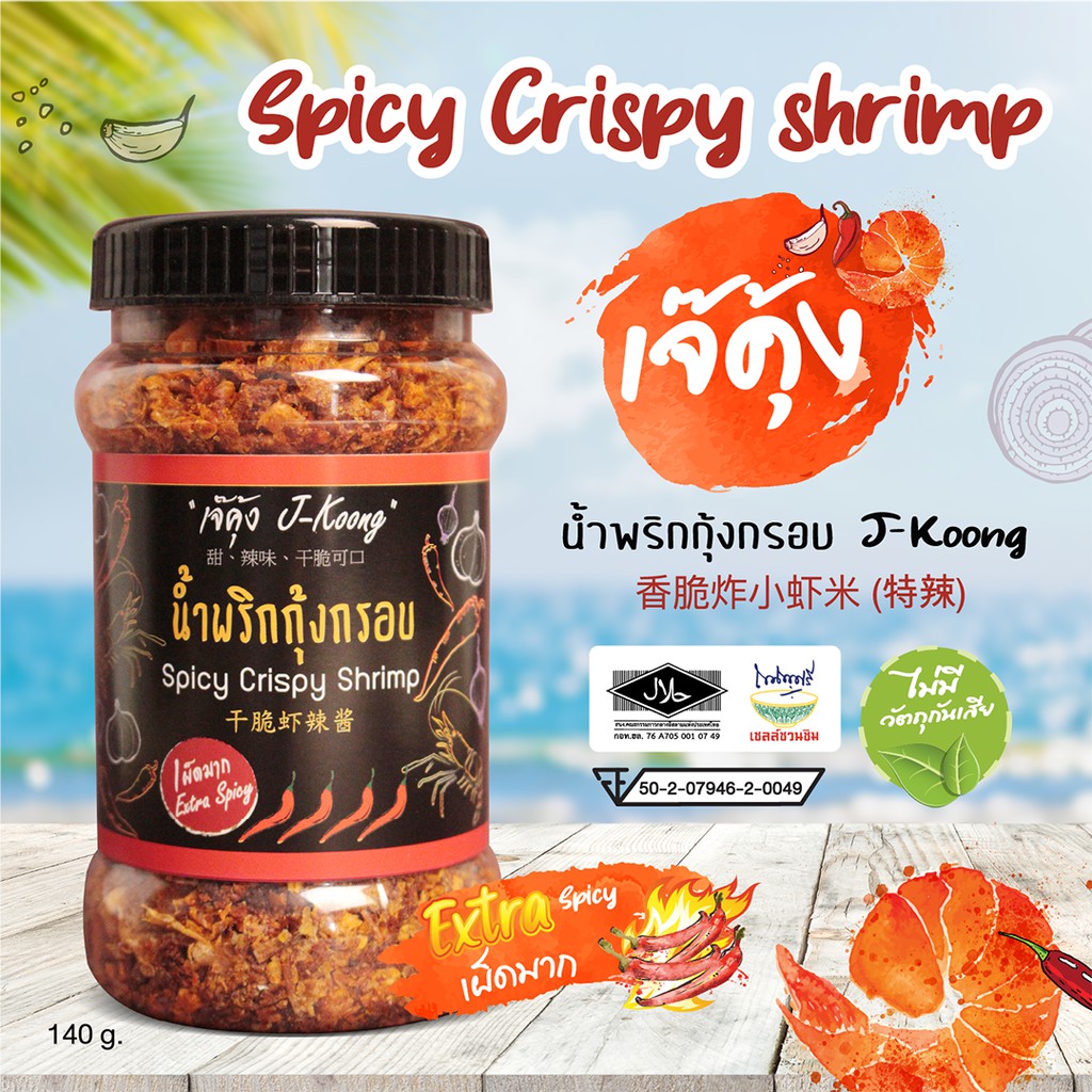เจ๊คุ้ง น้ำพริกกุ้งกรอบเผ็ดมาก (ขนาดกลาง) 140 กรัม - น้ำพริก น้ำพริกกุ้ง อาหารพร้อมทาน ฮาลาล