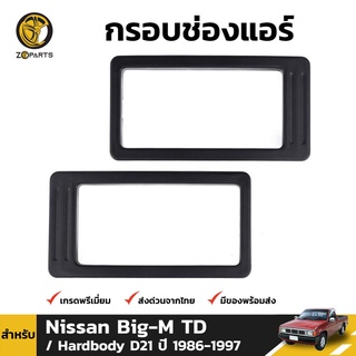 กรอบช่องแอร์ 1 คู่ (ซ้าย+ขวา) สำหรับ Nissan Big-M TD D21 ปี 1986-1997