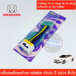 ปลั๊กปลดล็อคหน้าจอ HONDA CIVIC ปี 2016 ขึ้นไป ผลิตภัณฑ์สายทองแดงแท้ สินค้าพร้อมส่ง