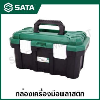 SATA กล่องเครื่องมือช่าง พลาสติก ขนาด 15 , 17 , 19 นิ้ว รุ่น 05311 , 05312 , 05313 ( Plastic Tool Box )