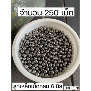 ลูกเหล็กลูกแบริ่งลูกบีบี ขนาด 6 มิล จำนวน 250 เม็ด