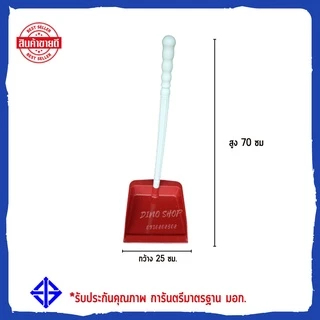 ที่ตักขยะพลาสติก Dino Brand พลาสติกเกรดเอ โกยพลาสติก บุ้งกี๋ตักผง ที่ตักผง มีราคาปลีก-ส่งจากโรงงาน
