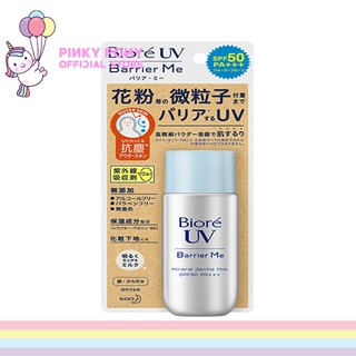 Biore UV Barrier Me Gentle Milk SPF50+ PA+++ กันแดดสำหรับผิวแพ้ง่าย กันแดดน้ำนม #ผลิตสดๆน่าซื้อไปหมด #พิ้งกี้โพนี่