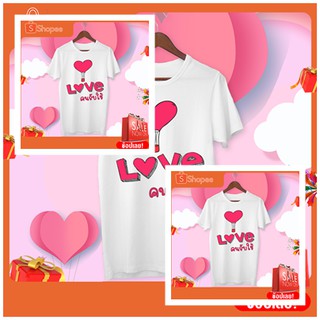 เสื้อคู่ เสื้อคู่รัก เสื้อวาเลนไทน์ Valentine Day #1