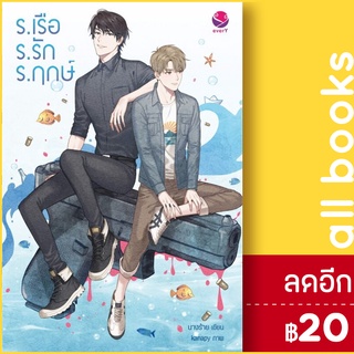 ร.เรือ ร.รัก ร.ฤกษ์ | เอเวอร์วาย นางร้าย