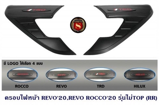 ครอบไฟหน้า TOYOTA REVO 2020 REVO ROCCO 20 รุ่นไม่TOP 4x2 โตโยต้า รีโว่ 2020 รีโว่ ร็อคโค่ 2020