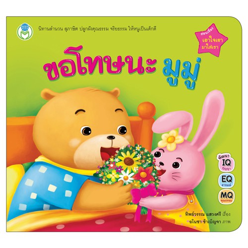 Book World หนังสือเด็ก นิทาน เล่มโปรดของหนู เรื่อง ขอโทษนะมูมู่