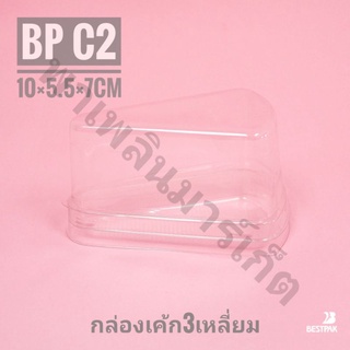 กล่องเค้ก BP 50 ใบ 10x5.5x7ซม. C2 ฐานใส กล่องใส กล่องใส่เค้ก