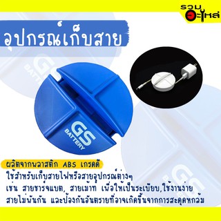 ที่เก็บสายชาร์จ Wire Keeper สีน้ำเงิน ใช้สำหรับเก็บสายไฟ หรือสายอุปกรณ์ต่างๆ เช่น สายชาร์จแบต, สายเม้าท์ ฯลฯ