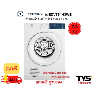 ส่งฟรี!! Electrolux เครื่องอบผ้า อีเลคโทรลักซ์ รุ่น EDV754H3WB UltimateCare 300 เทคโนโลยีอบลมร้อน ความจุ 7.5 กก.