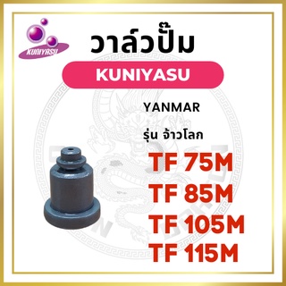 วาล์วปั้ม ยันม่าร์ รุ่น TF จ้าวโลก TF75LM TF85LM TF105LM TF115LM ยี่ห้อ KUNIYASU วาล์วน้ำมัน ลิ้นส่งน้ำมัน