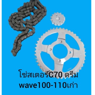 โช่สเตอร์ใส่C70C700C900ดรีมเก่าใหม่wave100-110เก่าท้ายมลชุดไมก้าประหยัดราคาสุดคุ่ม