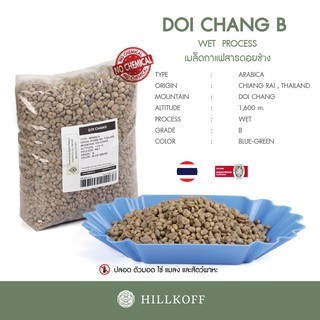 Hillkoff : เมล็ดกาแฟสาร พร้อมคั่ว!! Green Beans Wet 22/23 : Arabica Doi Chang (Grade B) 1 Kg. เมล็ดกาแฟดิบ สารกาแฟ