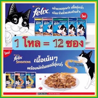 อาหารแมวเปียกเฟลิกซ์ Felix by Purina ✨ 85 กรัม ✨ [ยกโหล]